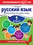 Русский язык. 1 класс. Закрепляем трудные темы — 2376959 — 1