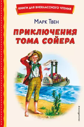 Приключения Тома Сойера (ил. В. Гальдяева) — 2952874 — 1