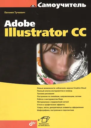 Книга Самоучитель Adobe Illustrator CC (Евгения Тучкевич)