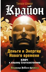 Крайон. Деньги и Энергии Нового Времени. Ключ к вашему благосостоянию