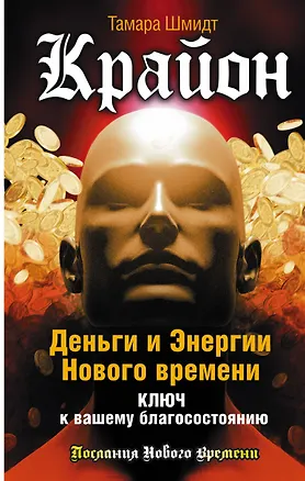 Книга Крайон. Деньги и Энергии Нового Времени. Ключ к вашему благосостоянию (Тамара Шмидт)