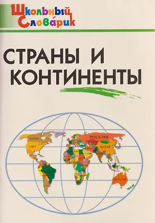 Книга Страны и континенты (Ирина Яценко)