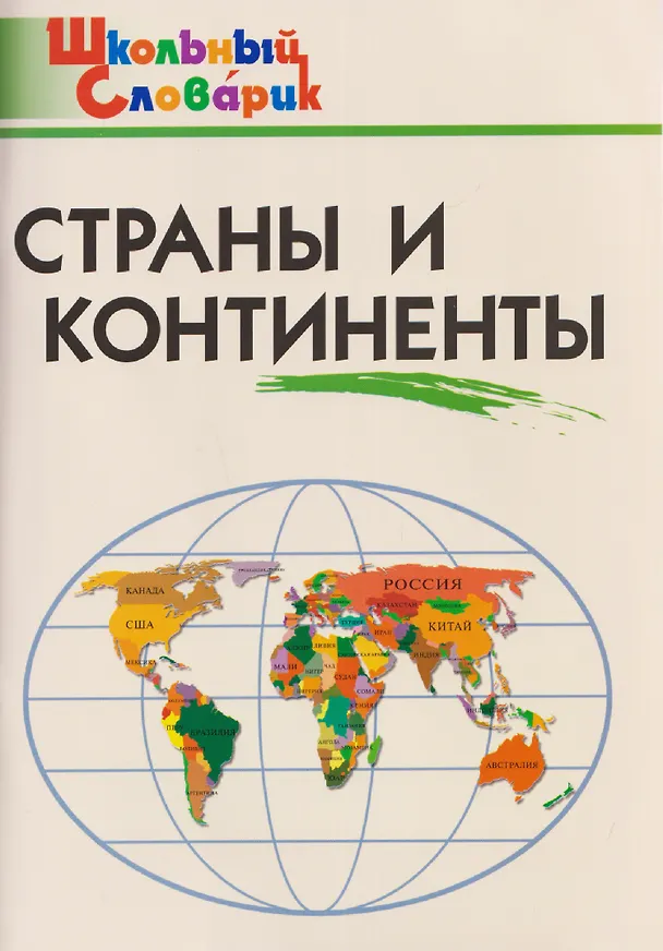 Книга Страны и континенты (Ирина Яценко) — 1