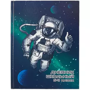 Дневник для средних и старших классов Феникс+, "Открытый космос" — 259859 — 1