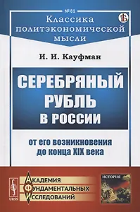 Серебряный рубль в России от его возникновения до конца XIX века