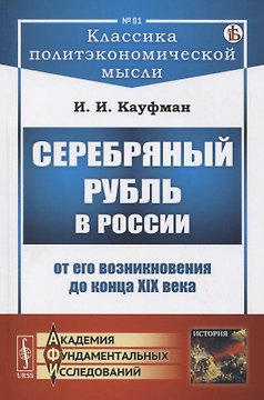 Серебряный рубль в России от его возникновения до конца XIX века