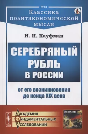 Серебряный рубль в России от его возникновения до конца XIX века — 2778049 — 1