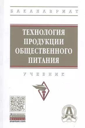 Технология продукции общественного питания. Учебник — 2814357 — 1