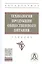 Технология продукции общественного питания. Учебник — 2814357 — 1