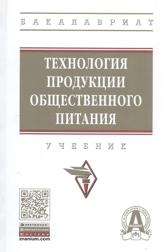 Книга Технология продукции общественного питания. Учебник (Александр Ратушный) — 1