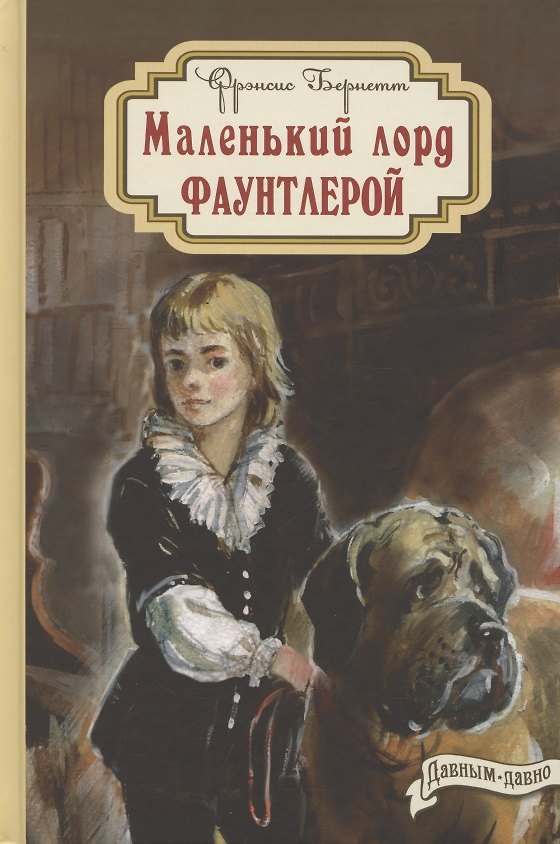 Книга Маленький лорд Фаунтлерой (Фрэнсис Элиза Ходжсон Бёрнетт) — 1
