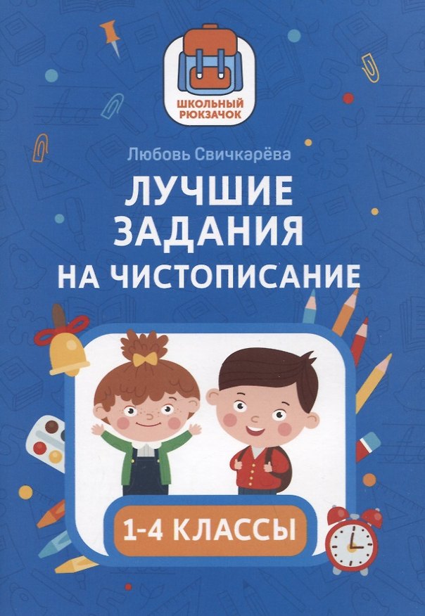 Книга Лучшие задания на чистописание (Любовь Свичкарева) — 1