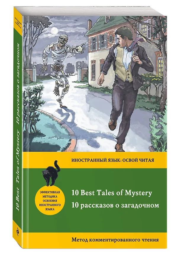 Книга 10 рассказов о загадочном = 10 Best Tales of Mystery: метод комментированного чтения (Эдвард Фредерик Бенсон) — 4