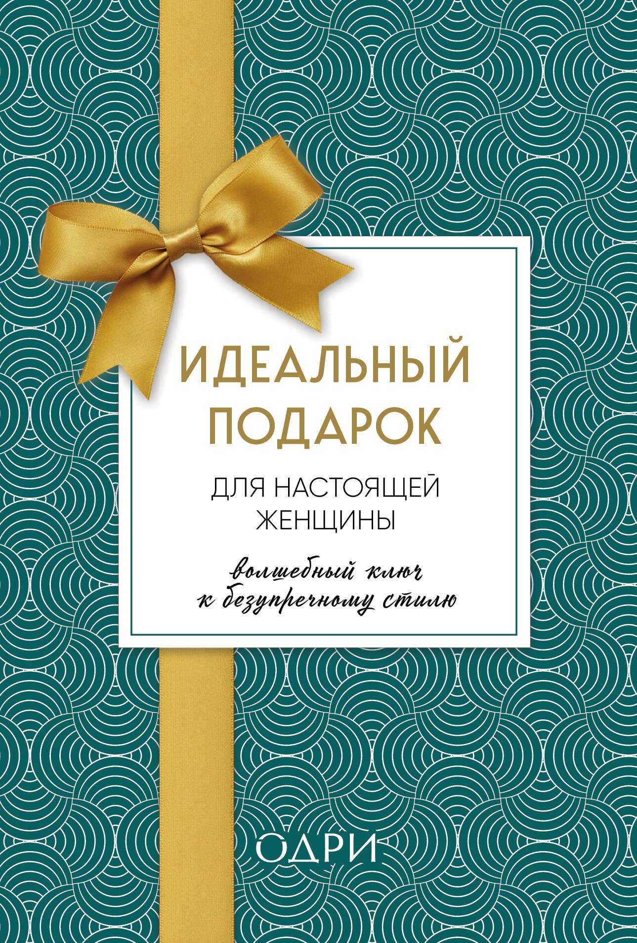 

Идеальный подарок для настоящей женщины. Волшебный ключ к безупречному стилю (комплект зеленый)