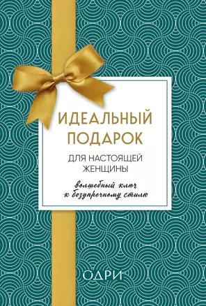 Идеальный подарок для настоящей женщины. Волшебный ключ к безупречному стилю (комплект  зеленый) — 2780989 — 1