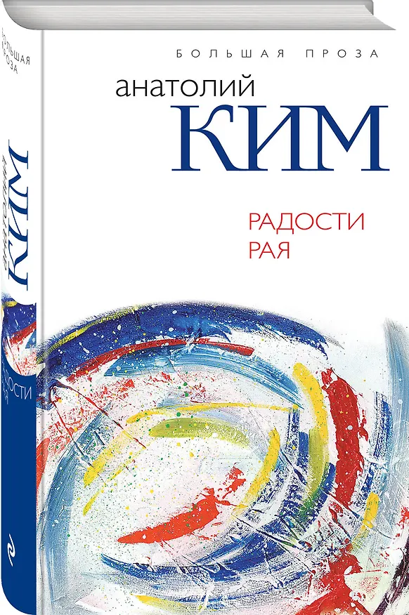 Книга Радости Рая (Анатолий Ким) — 4