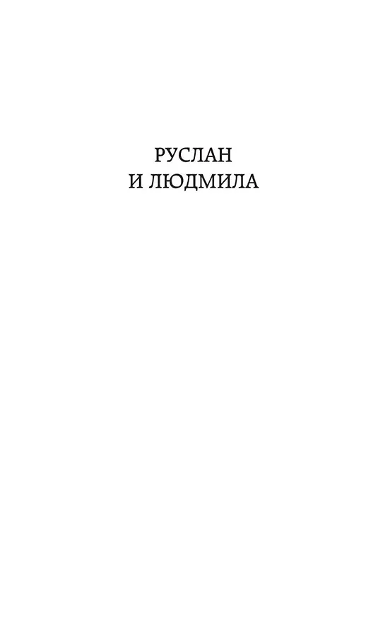 Книга Руслан и Людмила (Александр Пушкин) — 9