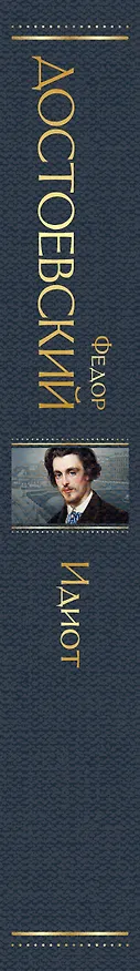 Книга Идиот (Федор Достоевский) — 4