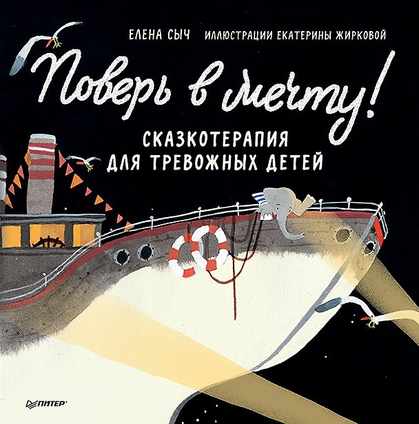 Книга Поверь в мечту! Сказкотерапия для тревожных детей (Елена Сыч, Екатерина Жиркова) — 1