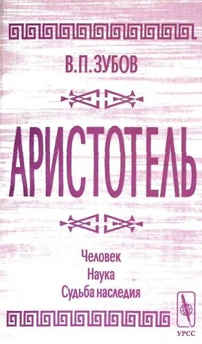 Книга Аристотель. Человек. Наука. Судьба наследия (Василий Зубов) — 1