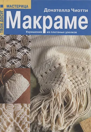 Книга Макраме: Украшения из плетеных узелков (Донателла Чиотти)