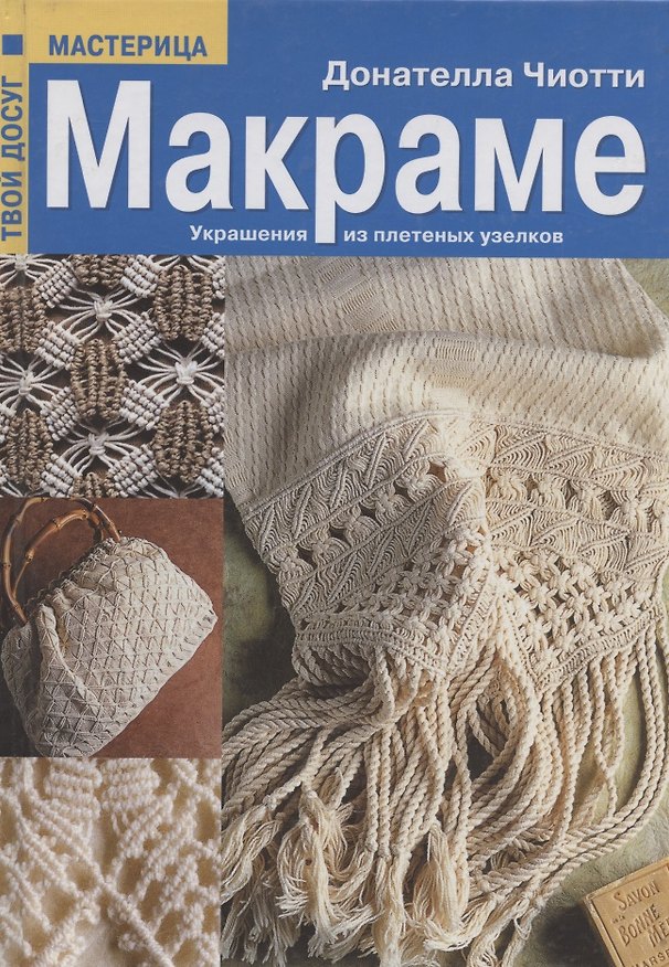 Книга Макраме: Украшения из плетеных узелков (Донателла Чиотти) — 1