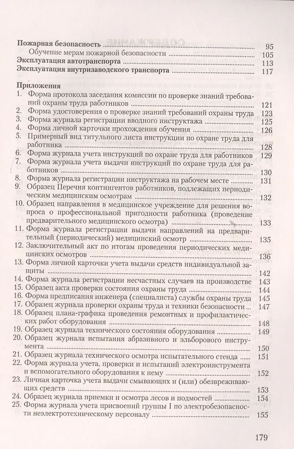 Книга Документация по охране труда в организации Практическое пособие (6 изд) (м) Ефремова (Ольга Ефремова) — 3