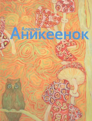 Алексей Аникеенок 1925-1984. Живопись — 2563937 — 1