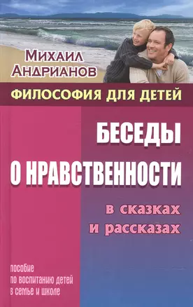 Беседы о нравственности в сказках и рассказах — 2603898 — 1