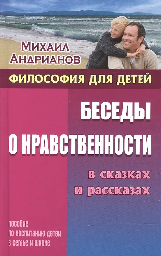 Книга Беседы о нравственности в сказках и рассказах (Михаил Андрианов) — 1