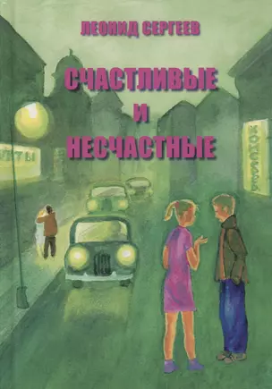 Счастливые и несчастные Романтич. и неромантич. истории (Сергеев) — 2612284 — 1