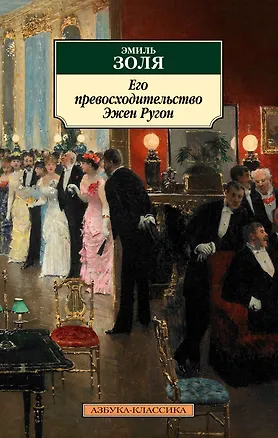 Книга Его превосходительство Эжен Ругон (Эмиль Золя)