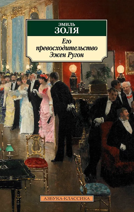 Книга Его превосходительство Эжен Ругон (Эмиль Золя) — 1