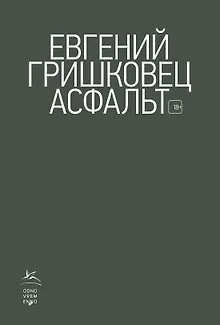 Асфальт