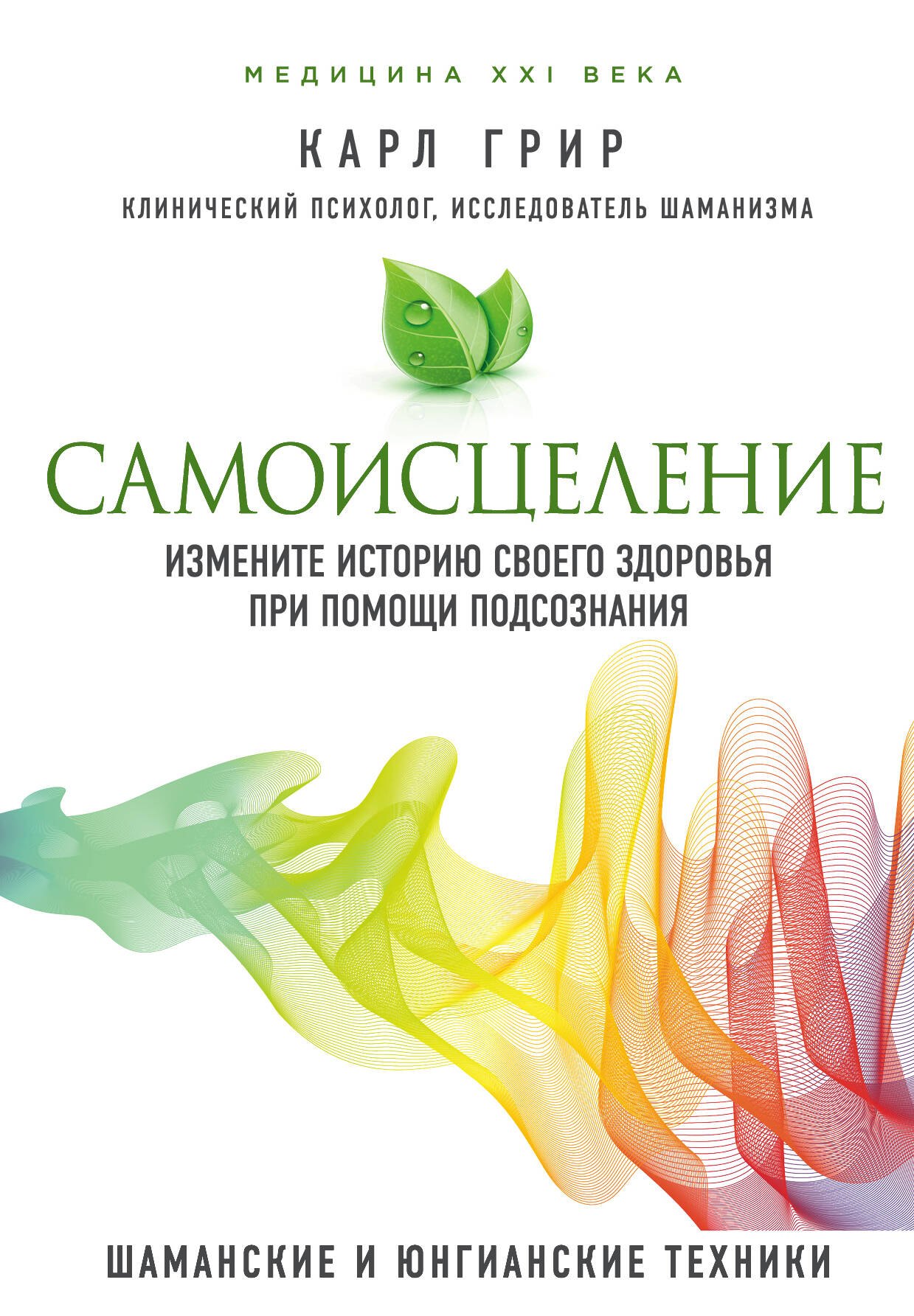 

Самоисцеление. Измените историю своего здоровья при помощи подсознания.