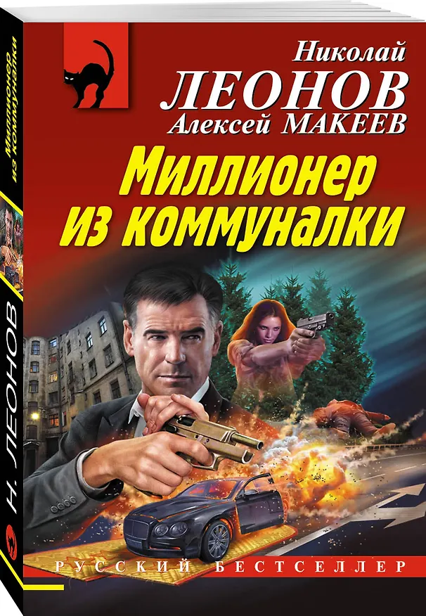 Книга Миллионер из коммуналки (Алексей Макеев, Николай Леонов) — 4