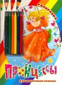 Раскр.Мелки.Принцессы