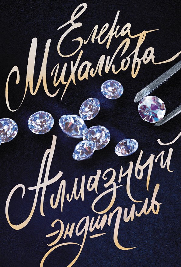 Книга Алмазный эндшпиль (Елена Михалкова) — 1