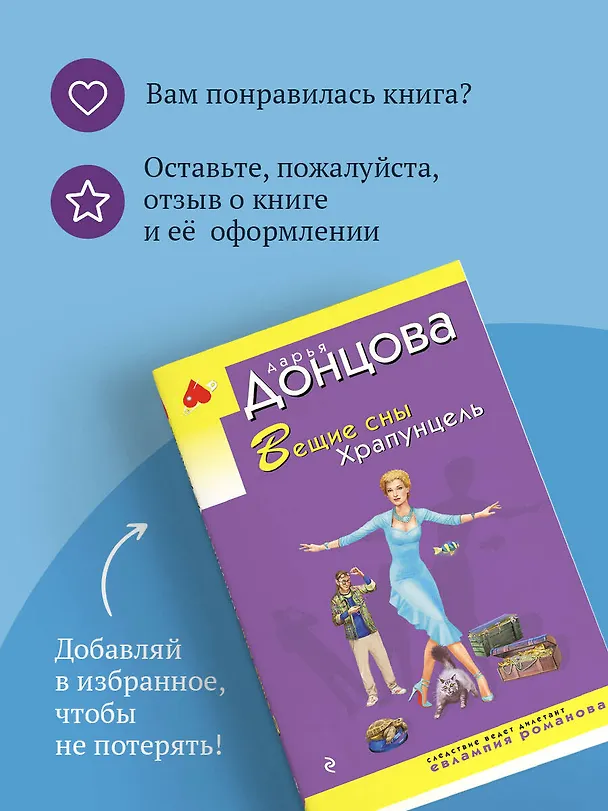Книга Вещие сны Храпунцель (Дарья Донцова) — 10