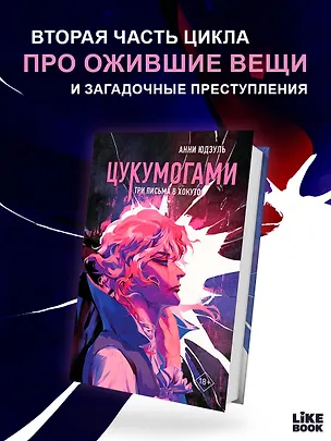 Книга Цукумогами. Три письма в Хокуто (Анни Юдзуль)