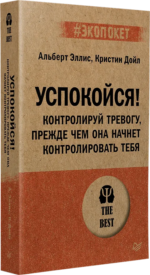 Книга Успокойся! Контролируй тревогу, прежде чем она начнет контролировать тебя (#экопокет) (Альберт Эллис, Кристин Дойл) — 2