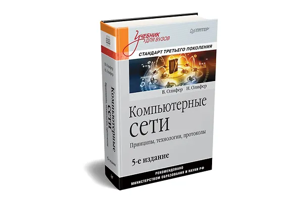 Книга Компьютерные сети. Принципы, технологии, протоколы: Учебник для вузов. 5-е изд. (Виктор Олифер, Наталья Олифер) — 2