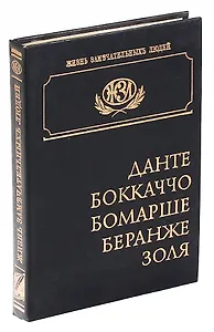 Данте. Боккаччо. Бомарше. Беранже. Золя