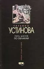 Книга Пять шагов по облакам (Татьяна Устинова) — 1