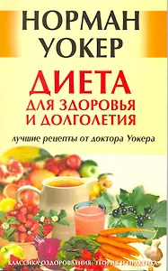 Диета для здоровья и долголетия: лучшие рецепты от доктора Уокера. [Текст]