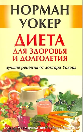Книга Диета для здоровья и долголетия: лучшие рецепты от доктора Уокера. [Текст] (Норман Уокер)