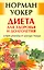 Диета для здоровья и долголетия: лучшие рецепты от доктора Уокера. [Текст] — 2217633 — 1