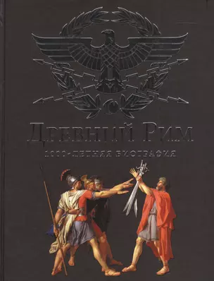 Древний Рим.1000-летняя биография — 2381958 — 1