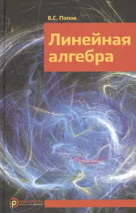 Линейная алгебра Уч. пос. (Попов) — 2527042 — 1