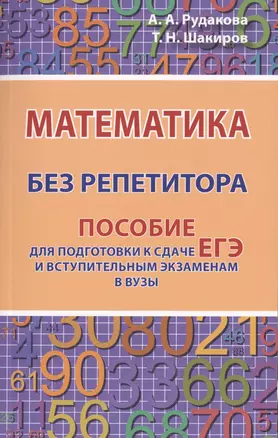 Математика без репетитора. Пособие для подготовки к сдаче ЕГЭ и вступительным экзаменам в вузы — 2733256 — 1